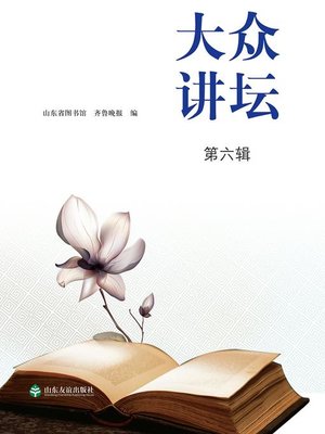 cover image of 大众讲坛 第六辑